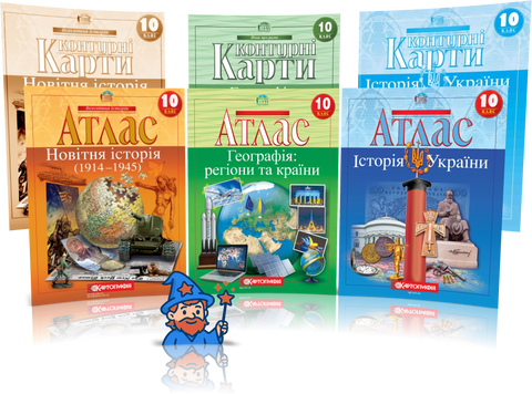 10 клас. Комплект Атласів і Контурних карт: Географія + Історія України + Всесвітня історія, Картографія id_177424 фото