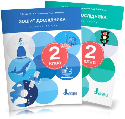 2 клас. Я досліджую світ. Комплект зошитів дослідника. Частина 1 і 2 (Іщенко О.Л. Романенко Л.В. Романенко К.А.), Літера id_163955 фото