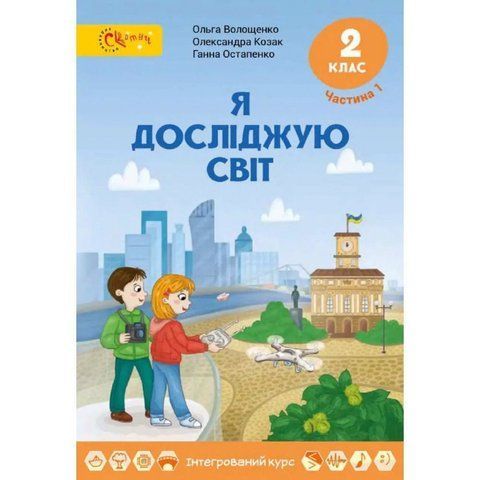 2 клас НУШ. Я досліджую світ. Підручник. 1 частина (Волощенко О.В., Козак О.П., Остапенко Г.С.), Світич 9789668506260 фото