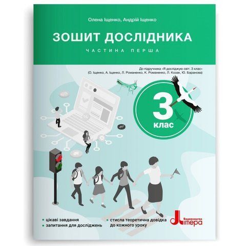 3 клас НУШ. Зошит дослідника. Частина 1 до підручника Іщенко О. Л. (Іщенко А. Ю., Іщенко О. Л.), Літера 9789669455192 фото