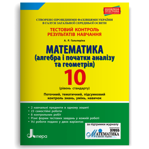 10 клас. Математика рівень стандарту. Тестовий контроль результатів навчання (Гальперіна А.Р.), Літера 9789661789820 фото