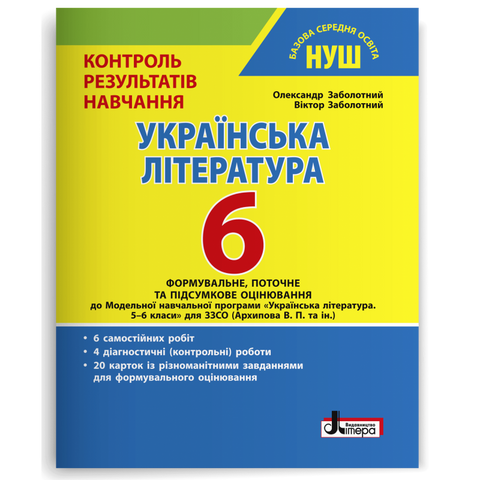 6 клас НУШ. Українська література. Контроль результатів навчання (Заболотний О. В. Заболотний В. В.), Літера 9789669453716 фото
