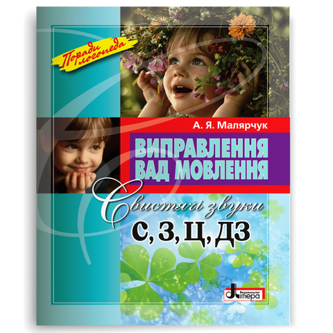 Виправлення вад мовлення. Свистячі звуки С, З, Ц, ДЗ (Малярчук А. Я.), Літера 9789662032536 фото