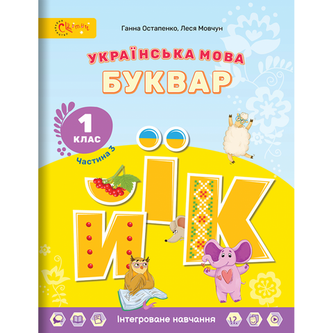 1 клас НУШ. Українська мова. БУКВАР. Навчальний посібник (в 6-и частинах). ЧАСТИНА 3. (Остапенко Г.), СВІТИЧ 9789668506505 фото