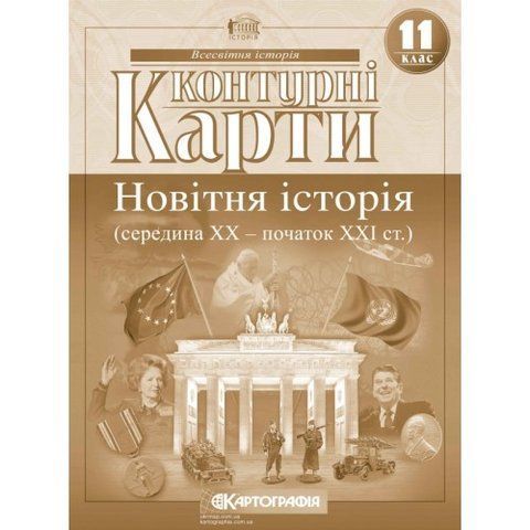 11 клас. Контурні карти. Новітня історія, Картографія 9789669466051 фото