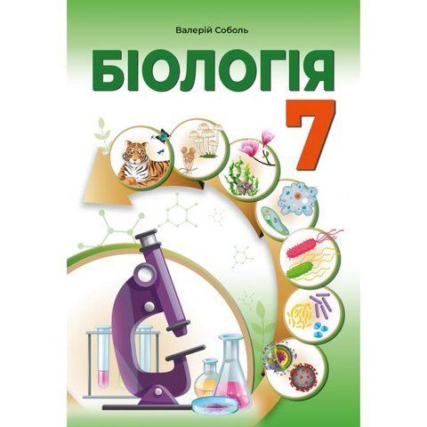 7 клас НУШ. Біологія. Підручник (Соболь В.І.), Видавництво Абетка А-548 фото