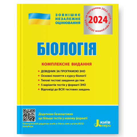 Акция! ЗНО 2024. Біологія. Комплексне видання. (Біда О.А. Ілюха О.В. та ін.), Літера 9789669451774 фото