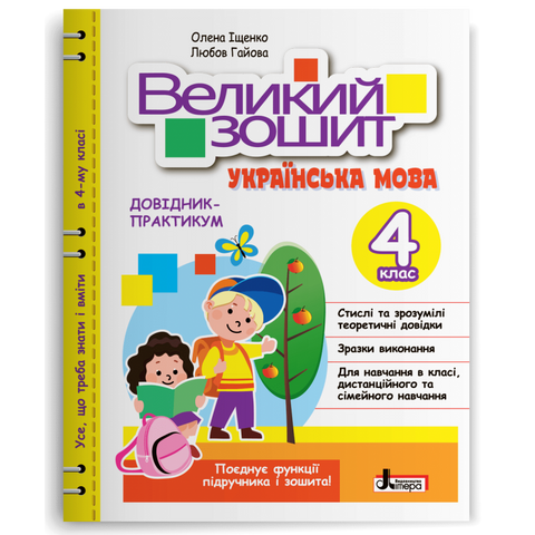 4 клас НУШ. Великий зошит з української мови. ДОВІДНИК-ПРАКТИКУМ (Іщенко О. Л., Гайова Л. А.), Літера 9789669454034 фото