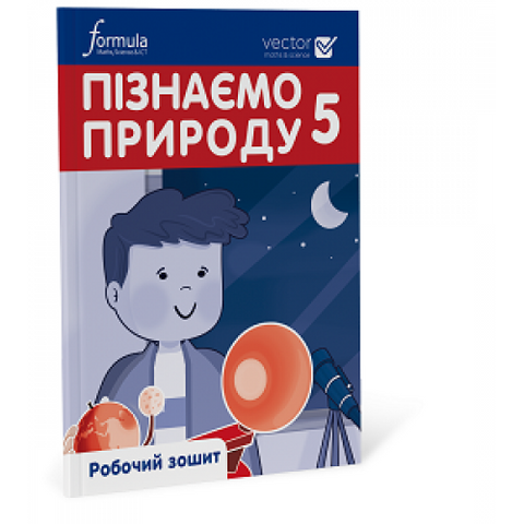 5 клас. НУШ. Пізнаємо природу. Робочий зошит. Частина 1 (Джон Ендрю Біос), Лінгвіст 9786178103415 фото