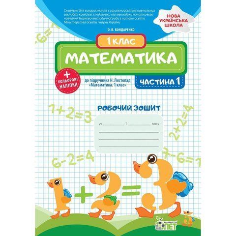 1 клас НУШ. Математика. Робочий зошит до підручника Н.П. Листопад + наліпки, 1 частина ( Бондаренко О.В.), ПЕТ 9789669251855 фото
