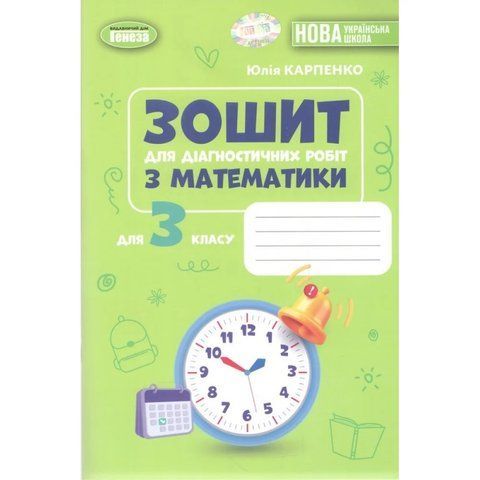 3 клас НУШ. Математика. Зошит для діагностичних робіт (Карпенко Ю. В.), Генеза 9786178524067 фото