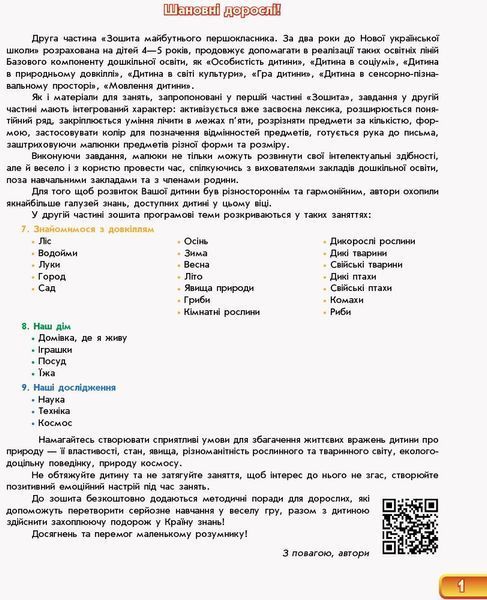 Дошкола. Впевнений старт Зошит майбутнього першокласника За 2 роки до НУШ Частина 2 (Бурма Г.В., Старікова Л.П.), Ранок 9786170954800 фото