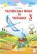 3 клас (НУШ). Українська мова та читання. Комплект підручників. Частина 1 і 2 (Сапун Г.), Підручники і посібники 9789660736283/2 фото 2