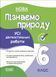 6 клас НУШ. Пізнаємо природу. Усі діагностувальні роботи, Основа 9786170041432 фото 1