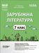 7 клас НУШ. Мій конспект. Зарубіжна література. Матеріали до уроків (Коновалова М.В., Фефілова Г.Є.), Основа 9786170042675 фото 1