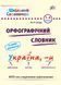1&ndash;4 класи. Шкільний словничок &mdash; Орфографічний словник. (Сікора Ю. О.), Ула 9786175441176 фото 5
