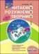 4 клас. Читаємо, розуміємо, творимо, 4 рівень. Світлячок (Л. М. Шевчук), Видавництво АССА 9786177660186 фото 1