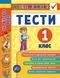 1 клас. Я відмінник! ~ Українська мова. Тести. ( Таровита І. О.), Видавництво УЛА 9789662845044 фото 1
