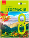 8 клас НУШ. Географія. Підручник (Довгань Г.Д.), Ранок 9786170995902 фото 1
