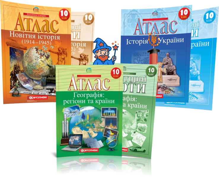 10 клас. Комплект Атласів і Контурних карт: Географія + Історія України + Всесвітня історія, Картографія id_177424 фото