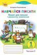 1 клас НУШ. Навчайся Писати. Зошит для письма і розвитку мовлення. Частина 2. (Пономарьова К.І.), Оріон