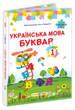 1 клас НУШ. Українська мова. Буквар. Підручник. Частина 1 (Кравцова Н., Придаток О.), Підручники і посібники 9789660744950 фото