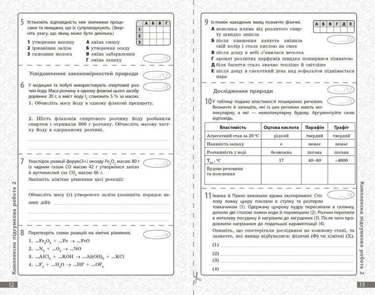 7 клас НУШ. Хімія. Поточне та підсумкове оцінювання за групами результатів + діагностувальна робота (Недоруб О.), Ранок 9786170999603 фото