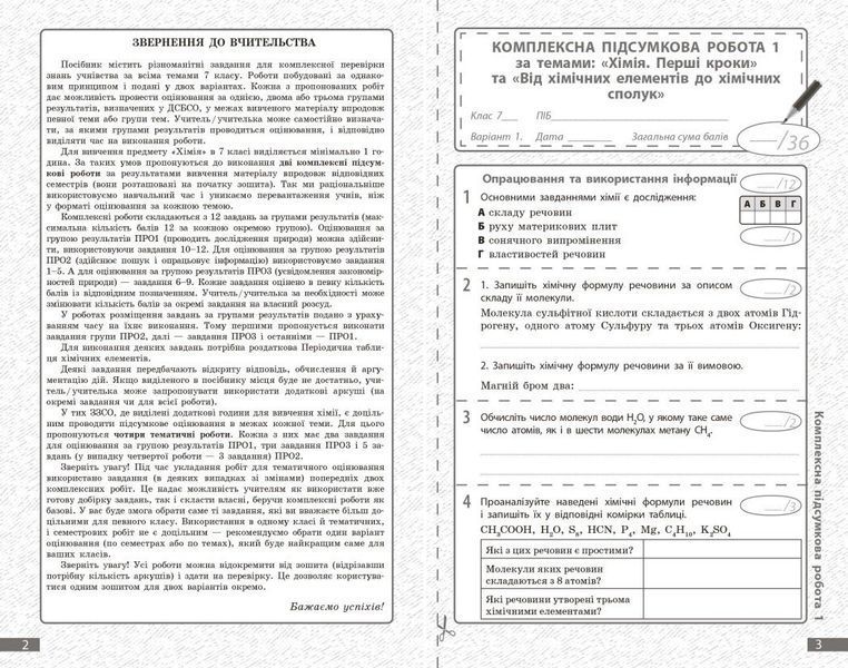 7 клас НУШ. Хімія. Поточне та підсумкове оцінювання за групами результатів + діагностувальна робота (Недоруб О.), Ранок 9786170999603 фото