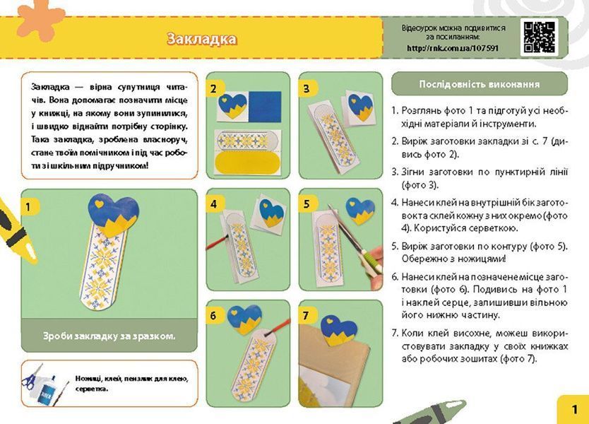 1 клас НУШ. Мій маленький трудівничок. Альбом-посібник з дизайну і технологій (Павленко О.), Ранок 9786170989116 фото