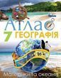 7 клас НУШ. Географія. Материки і Океани. Атлас. (Руденко І. С.), Оріон 9789669913289 фото