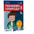 5 клас. НУШ. Пізнаємо природу. Підручник (Джон Ендрю Біос), Лінгвіст 9786178002008 фото