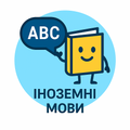 Іноземні мови