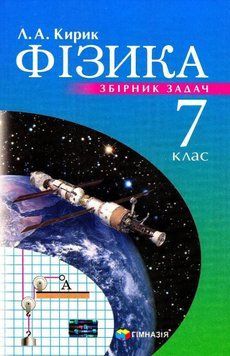 7 клас. Фізика. Збірник задач (Кирик Л.А.), Гімназія 9789664742662 фото