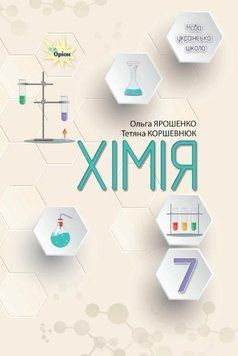 7 клас НУШ. Хімія. Підручник. (Ярошенко О.Г.), Оріон 9789669912930 фото