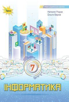 7 клас. НУШ. Інформатика. Підручник (Морзе Н.В.), Оріон 9789669912947 фото