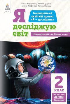 2 клас НУШ. Я досліджую світ (змістова лінія &laquo;Земля&raquo;) Навчальний посібник, Частина 4 (Коршунова О.В.), Освіта 9789669832054 фото