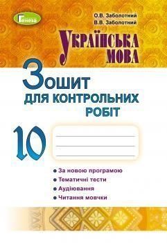 10 клас. Українська мова, Зошит для контрольних робіт, (Заболотний В. В., Заболотний О. В.), Генеза 9789661109406 фото
