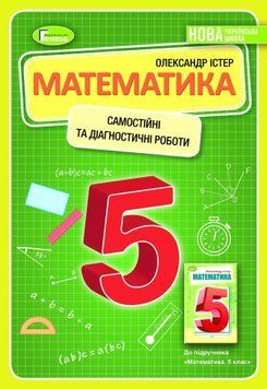 5 клас. НУШ. Математика. Самостійні та діагностичні роботи, (Істер О.), Генеза 9789661113069/1 фото