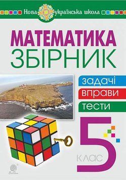 5 клас. НУШ. Математика. Збірник: задачі, вправи, тести: навчальний посібник (Кордиш Т.Г.), Богдан 9789661068482 фото
