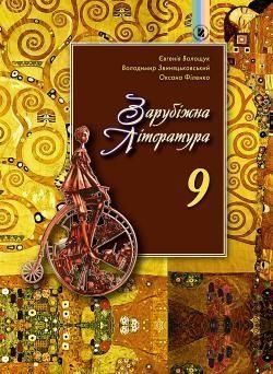 9 клас | Зарубіжна література. Підручник , Волощук Є. В. | Генеза 9789661108379 фото