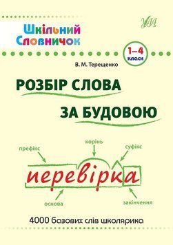 1~4 клас. Шкільний словничок ~ Розбір слова за будовою ( Терещенко В. М.), Видавництво УЛА 9789662840254 фото
