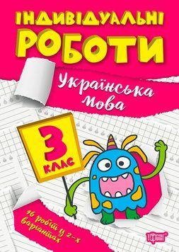 3 клас НУШ. Українська мова. Індивідуальні роботи (Щербак Г. В.), Торсинг 97861752403421 фото