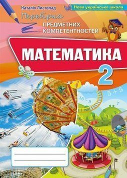 2 клас. Математика. Перевірка Предметних Компетентностей. Збірник для оцінювання навчаліних досягнень (2019) (Листопад Н.П.), Оріон 9786177712922 фото