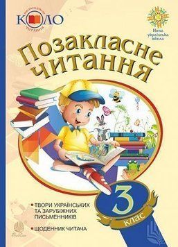 3 клас НУШ. Позакласне читання (2019). Хрестоматія художніх творів із щоденником читача. Рекомендоване коло читання, Богдан 9789661059534 фото