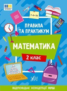 2 клас НУШ. Математика. Правила та практикум (Каднікова О. Ю.), Ула 9786175442951 фото