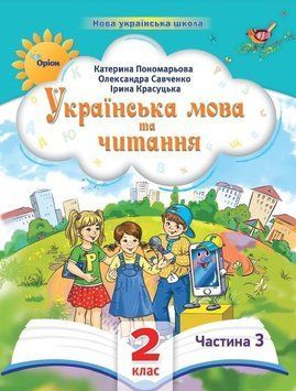 2 клас. Українська мова та читання. Посібник. Частина 3 (Пономарьова К.І.), Оріон 2023 9789669912695 фото