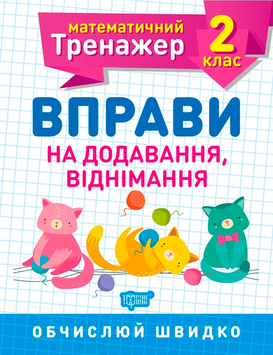 2 клас. Математичний тренажер. Вправи на додавання, віднімання (Алліна О.Г.), Торсинг 9789669397157 фото