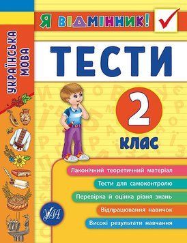 2 клас. Я відмінник! ~ Українська мова. Тести. ( Таровита І. О.), Видавництво УЛА 9789662845051 фото