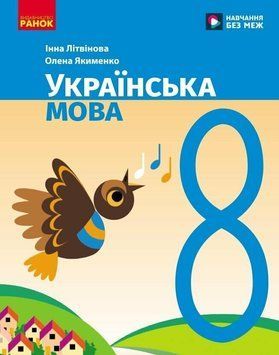 8 клас НУШ. Українська мова. Підручник (Літвінова І.М.), Ранок 9786170997623 фото