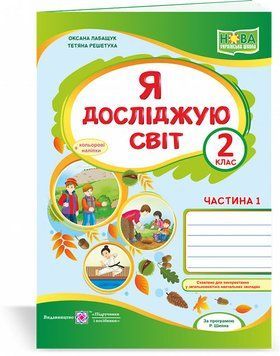 2 клас (НУШ). Я досліджую світ. Робочий зошит до підручника Волощенко. Частина 1 (Лабащук О., Решетуха Т.), Підручники і посібники 9789660736542 фото